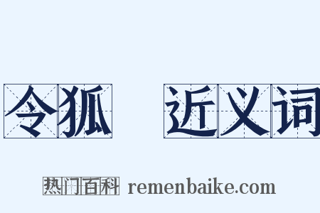 令狐綯近义词是什么意思的图片